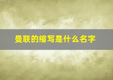 曼联的缩写是什么名字