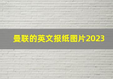 曼联的英文报纸图片2023