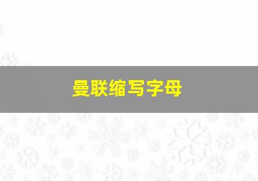 曼联缩写字母