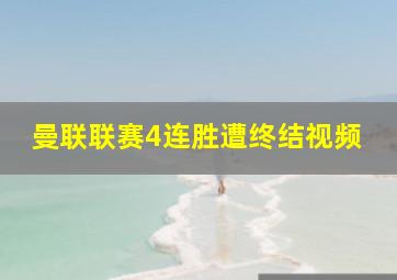 曼联联赛4连胜遭终结视频