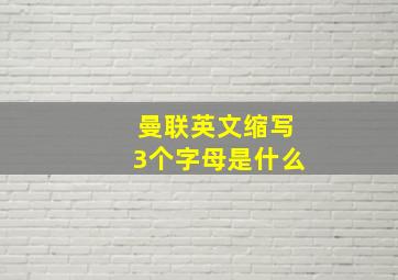 曼联英文缩写3个字母是什么