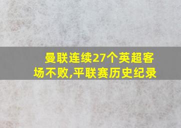 曼联连续27个英超客场不败,平联赛历史纪录