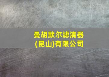 曼胡默尔滤清器(昆山)有限公司