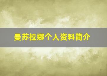 曼苏拉娜个人资料简介