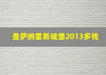 曼萨纳雷斯城堡2013多钱