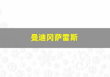 曼迪冈萨雷斯