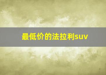 最低价的法拉利suv