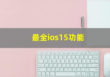 最全ios15功能