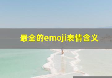 最全的emoji表情含义