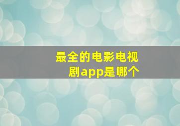 最全的电影电视剧app是哪个