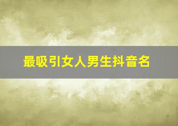 最吸引女人男生抖音名