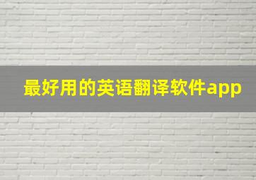 最好用的英语翻译软件app