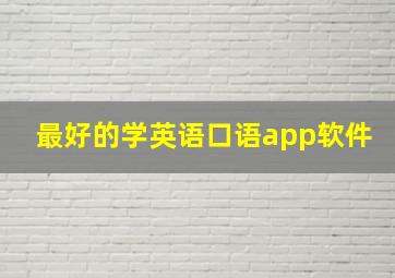 最好的学英语口语app软件