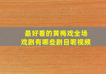 最好看的黄梅戏全场戏剧有哪些剧目呢视频