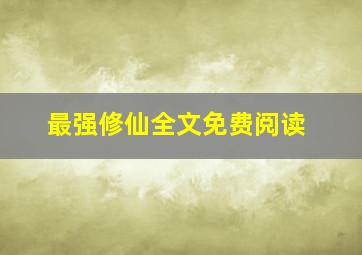 最强修仙全文免费阅读