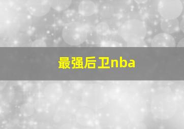 最强后卫nba