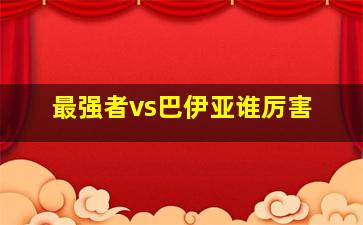 最强者vs巴伊亚谁厉害