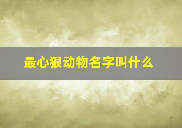 最心狠动物名字叫什么