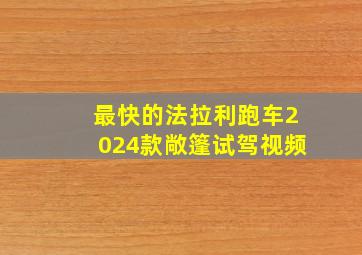 最快的法拉利跑车2024款敞篷试驾视频