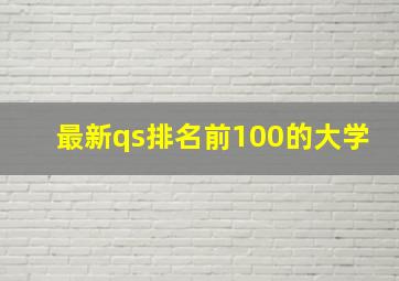 最新qs排名前100的大学