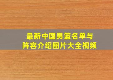 最新中国男篮名单与阵容介绍图片大全视频