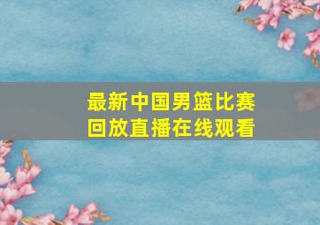 最新中国男篮比赛回放直播在线观看