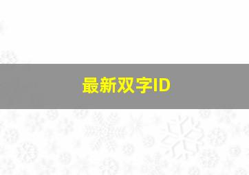 最新双字ID