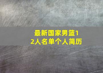 最新国家男篮12人名单个人简历