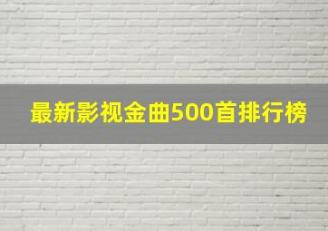 最新影视金曲500首排行榜