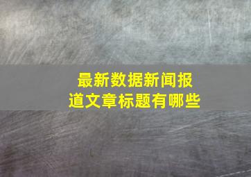 最新数据新闻报道文章标题有哪些