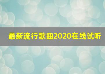 最新流行歌曲2020在线试听