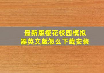 最新版樱花校园模拟器英文版怎么下载安装