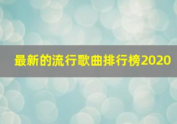 最新的流行歌曲排行榜2020