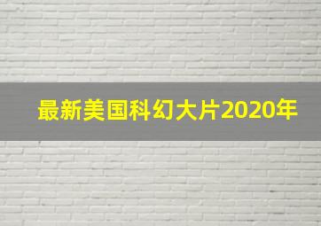 最新美国科幻大片2020年