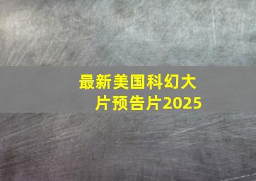 最新美国科幻大片预告片2025