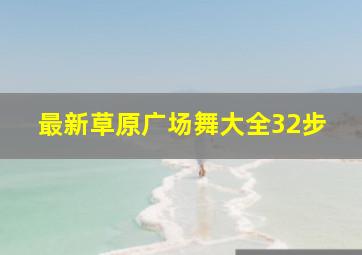 最新草原广场舞大全32步