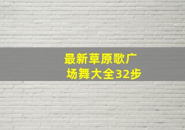 最新草原歌广场舞大全32步