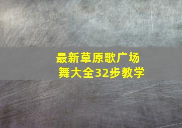 最新草原歌广场舞大全32步教学