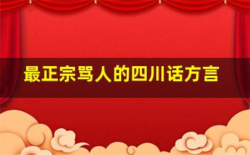 最正宗骂人的四川话方言