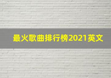 最火歌曲排行榜2021英文