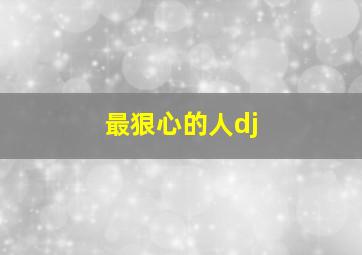 最狠心的人dj