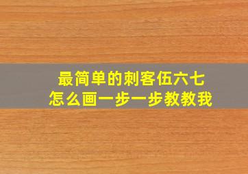 最简单的刺客伍六七怎么画一步一步教教我