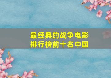 最经典的战争电影排行榜前十名中国