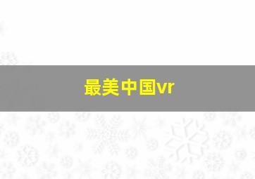 最美中国vr