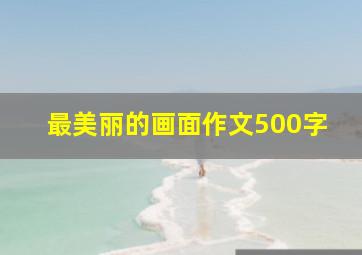 最美丽的画面作文500字