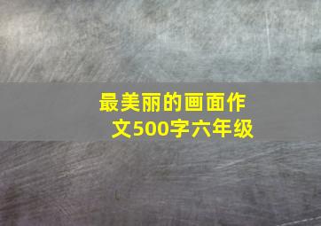 最美丽的画面作文500字六年级