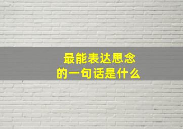 最能表达思念的一句话是什么