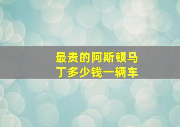 最贵的阿斯顿马丁多少钱一辆车