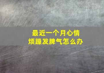 最近一个月心情烦躁发脾气怎么办