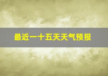 最近一十五天天气预报